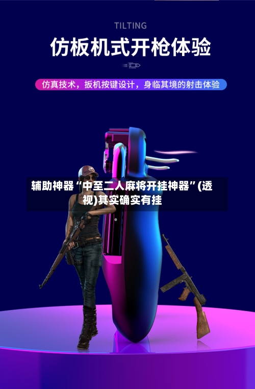辅助神器“中至二人麻将开挂神器”(透视)其实确实有挂-第2张图片