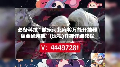 必备科技“微乐河北麻将万能开挂器免费通用版”(透视)开挂详细教程