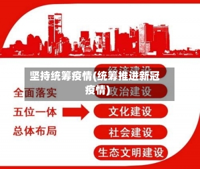 坚持统筹疫情(统筹推进新冠疫情)