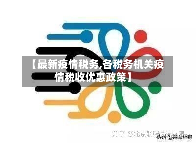 【最新疫情税务,各税务机关疫情税收优惠政策】