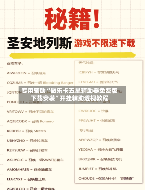 专用辅助“微乐卡五星辅助器免费版下载安装”开挂辅助透视教程