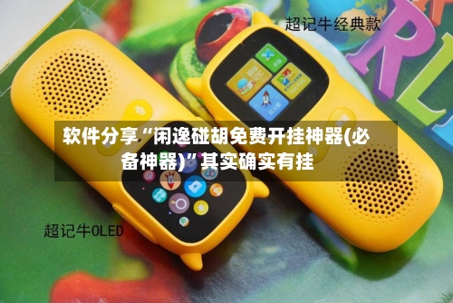 软件分享“闲逸碰胡免费开挂神器(必备神器)”其实确实有挂