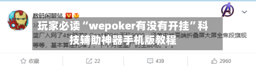 玩家必读“wepoker有没有开挂”科技辅助神器手机版教程
