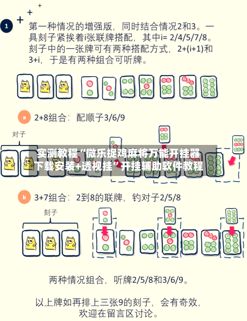 实测教程“微乐捉鸡麻将万能开挂器下载安装+透视挂”开挂辅助软件教程
