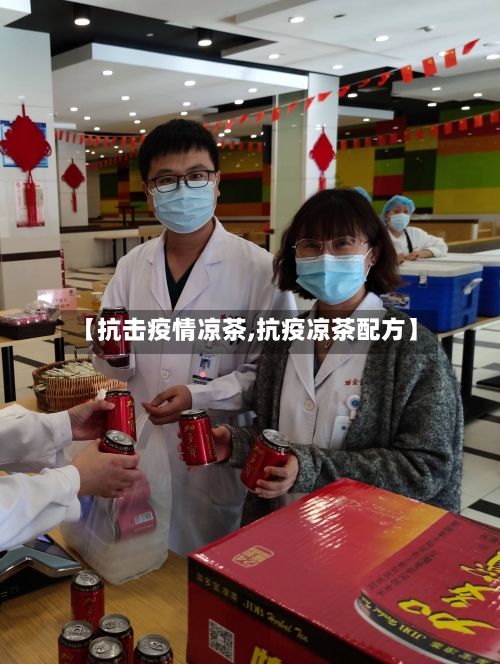 【抗击疫情凉茶,抗疫凉茶配方】