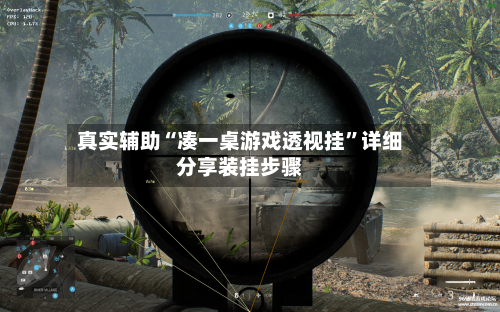 真实辅助“凑一桌游戏透视挂”详细分享装挂步骤