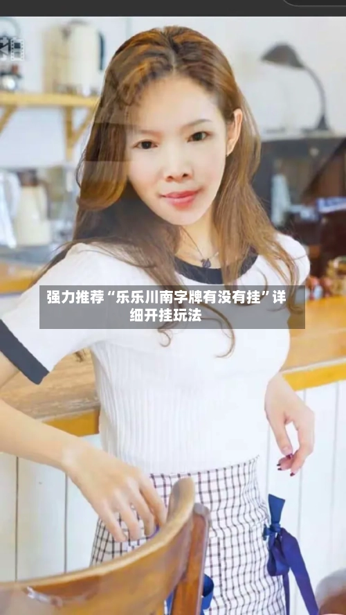 强力推荐“乐乐川南字牌有没有挂”详细开挂玩法