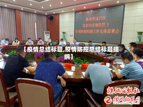 【疫情总结标题,疫情防控总结标题提纲】
