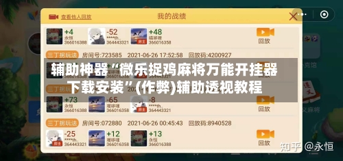 辅助神器“微乐捉鸡麻将万能开挂器下载安装”(作弊)辅助透视教程-第2张图片