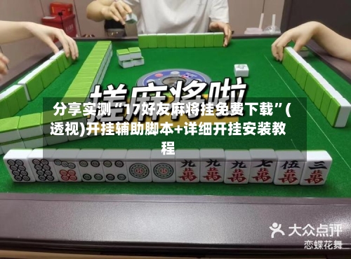 分享实测“17好友麻将挂免费下载”(透视)开挂辅助脚本+详细开挂安装教程