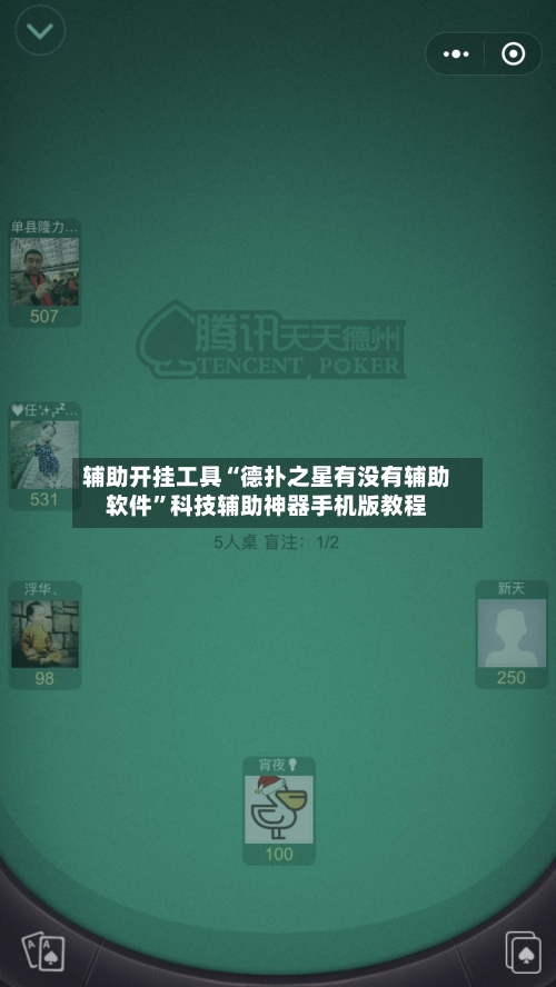 辅助开挂工具“德扑之星有没有辅助软件”科技辅助神器手机版教程-第1张图片