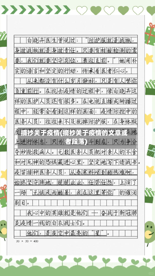 摘抄关于疫情(摘抄关于疫情的文章或者段落)