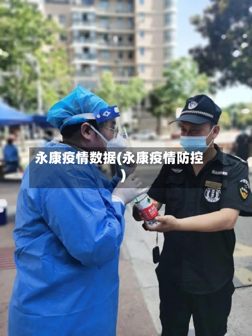 永康疫情数据(永康疫情防控)
