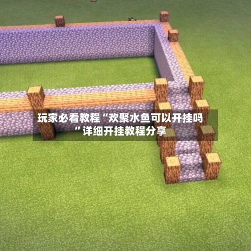 玩家必看教程“欢聚水鱼可以开挂吗”详细开挂教程分享
