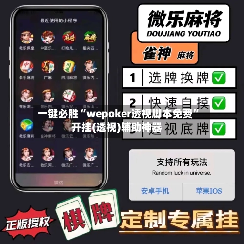 一键必胜“wepoker透视脚本免费”开挂(透视)辅助神器
