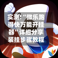 实测!“微乐跑得快万能开挂器”详细分享装挂步骤教程