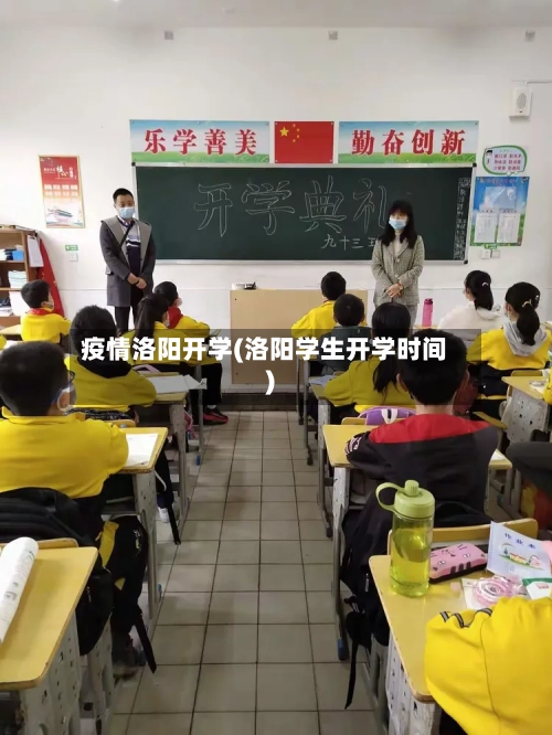 疫情洛阳开学(洛阳学生开学时间)