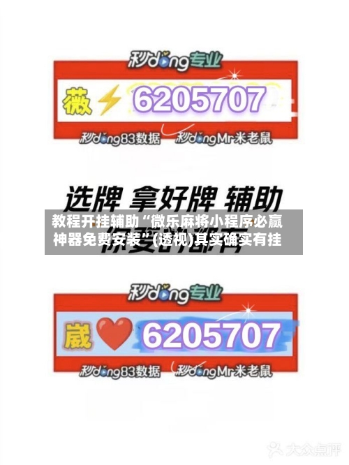 教程开挂辅助“微乐麻将小程序必赢神器免费安装”(透视)其实确实有挂