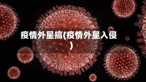 疫情外星搞(疫情外星入侵)