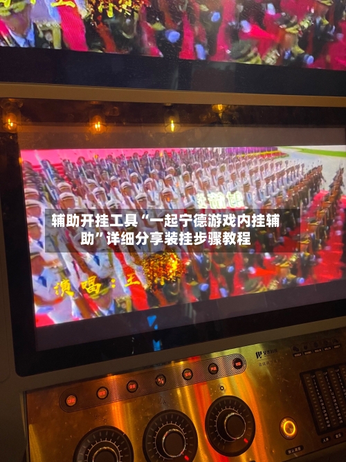 辅助开挂工具“一起宁德游戏内挂辅助”详细分享装挂步骤教程-第2张图片