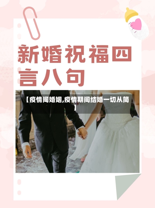 【疫情间婚姻,疫情期间结婚一切从简】