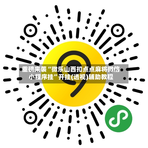 重磅来袭“微乐山西扣点点麻将微信小程序挂”开挂(透视)辅助教程
