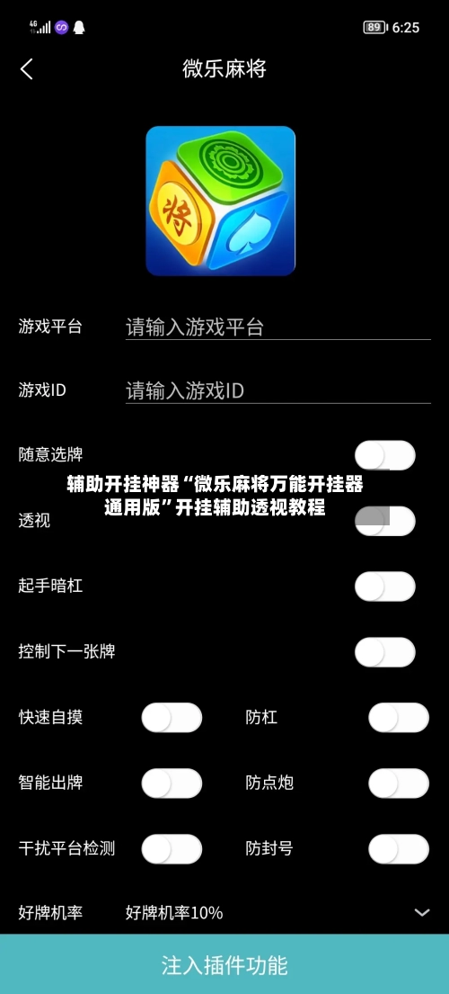 辅助开挂神器“微乐麻将万能开挂器通用版”开挂辅助透视教程