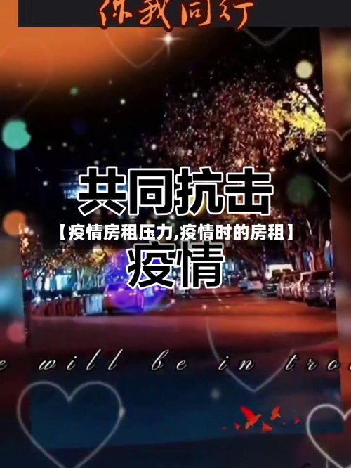 【疫情房租压力,疫情时的房租】