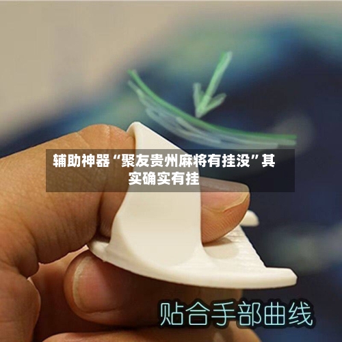 辅助神器“聚友贵州麻将有挂没”其实确实有挂