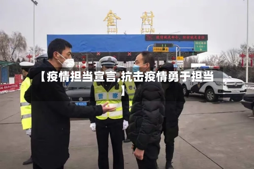 【疫情担当宣言,抗击疫情勇于担当】