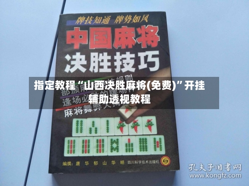 指定教程“山西决胜麻将(免费)”开挂辅助透视教程