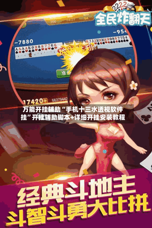 万能开挂辅助“手机十三水透视软件挂”开挂辅助脚本+详细开挂安装教程