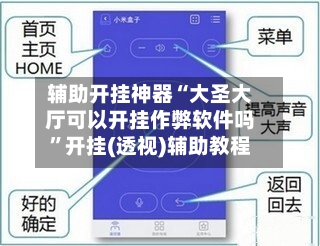 辅助开挂神器“大圣大厅可以开挂作弊软件吗”开挂(透视)辅助教程