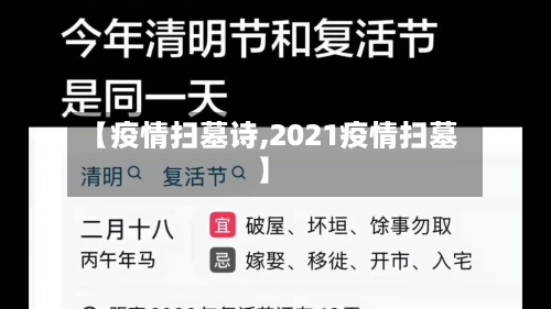 【疫情扫墓诗,2021疫情扫墓】