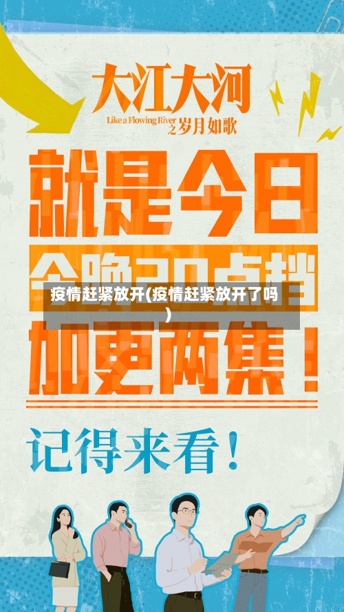 疫情赶紧放开(疫情赶紧放开了吗)
