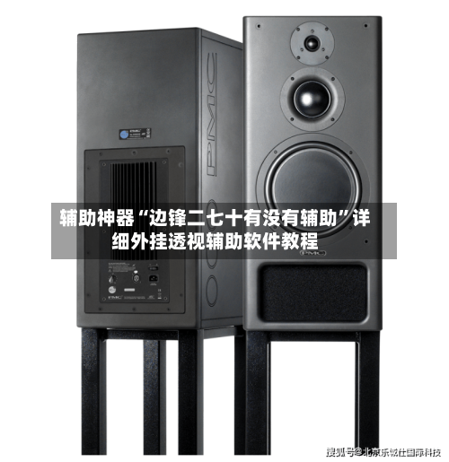辅助神器“边锋二七十有没有辅助”详细外挂透视辅助软件教程