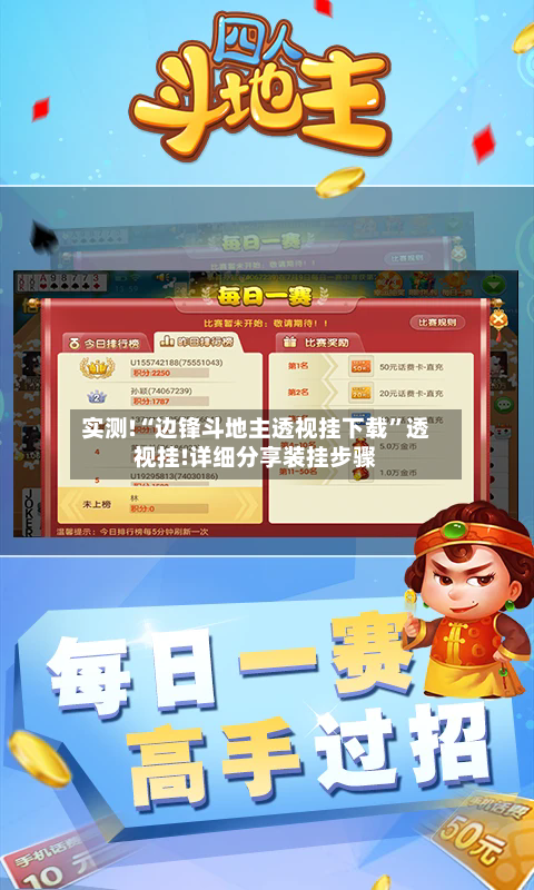实测!“边锋斗地主透视挂下载”透视挂!详细分享装挂步骤