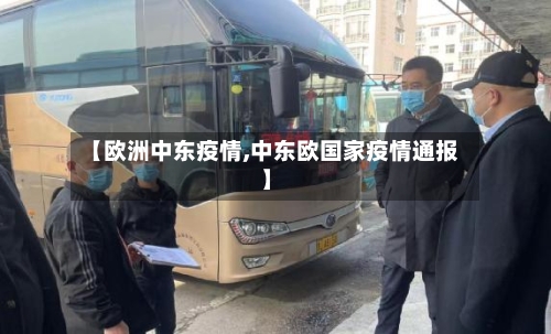 【欧洲中东疫情,中东欧国家疫情通报】