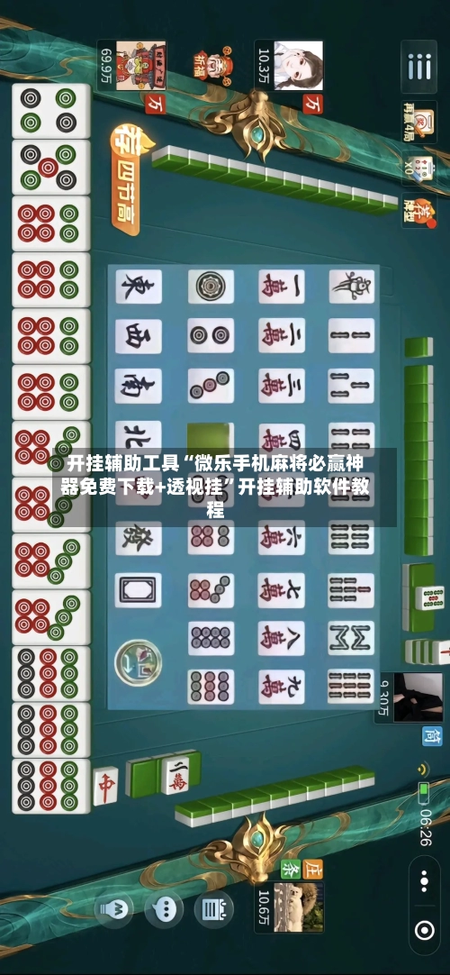 开挂辅助工具“微乐手机麻将必赢神器免费下载+透视挂”开挂辅助软件教程
