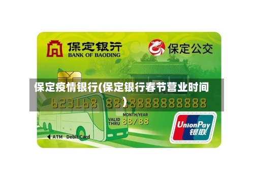 保定疫情银行(保定银行春节营业时间)
