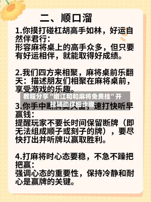 教程分享“嫩江和和麻将免费挂	”开挂辅助详细步骤-第3张图片