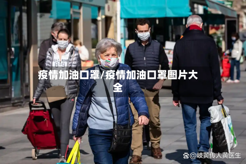 疫情加油口罩/疫情加油口罩图片大全