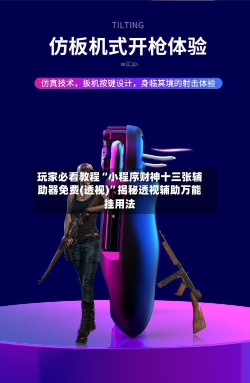 玩家必看教程“小程序财神十三张辅助器免费(透视)”揭秘透视辅助万能挂用法