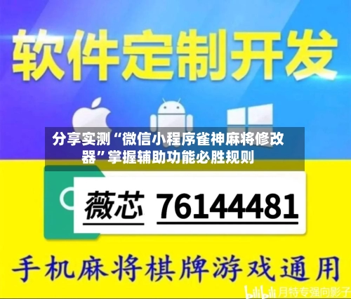 分享实测“微信小程序雀神麻将修改器”掌握辅助功能必胜规则-第2张图片
