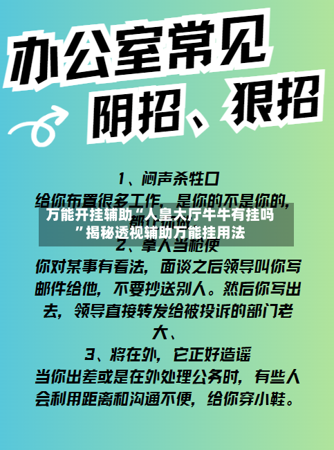 万能开挂辅助“人皇大厅牛牛有挂吗”揭秘透视辅助万能挂用法-第1张图片