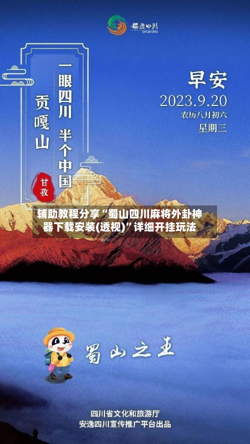 辅助教程分享“蜀山四川麻将外卦神器下载安装(透视)”详细开挂玩法