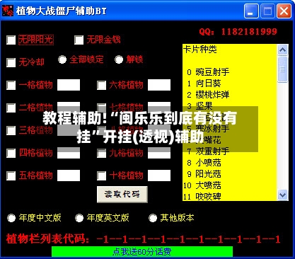 教程辅助!“闽乐乐到底有没有挂”开挂(透视)辅助