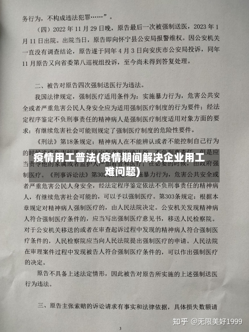 疫情用工普法(疫情期间解决企业用工难问题)