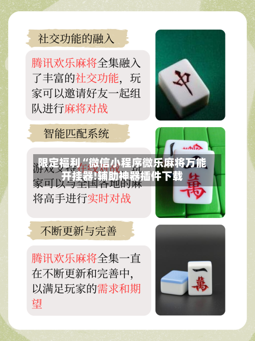 限定福利“微信小程序微乐麻将万能开挂器!辅助神器插件下载-第3张图片