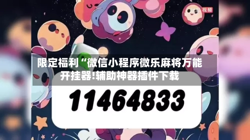 限定福利“微信小程序微乐麻将万能开挂器!辅助神器插件下载